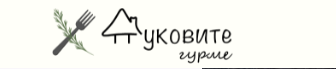  Дуковите Гурме