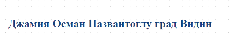 Джамия Осман Пазвантоглу град Видин