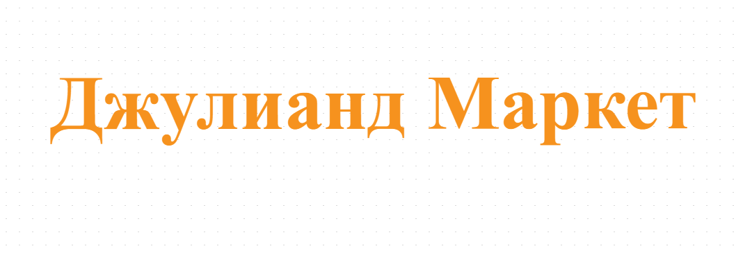 Джулианд Маркет