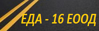 ЕДА 16 ЕООД