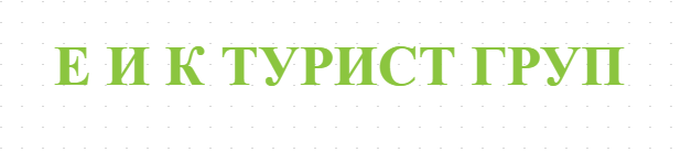 Е И К ТУРИСТ ГРУП