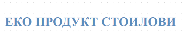 ЕКО ПРОДУКТ СТОИЛОВИ