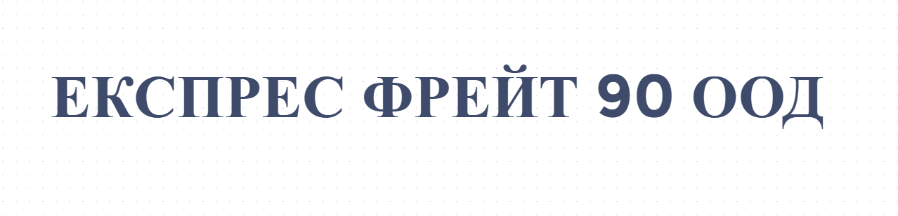 ЕКСПРЕС ФРЕЙТ 90 ООД