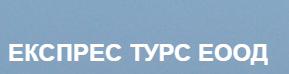 ЕКСПРЕС ТУРС