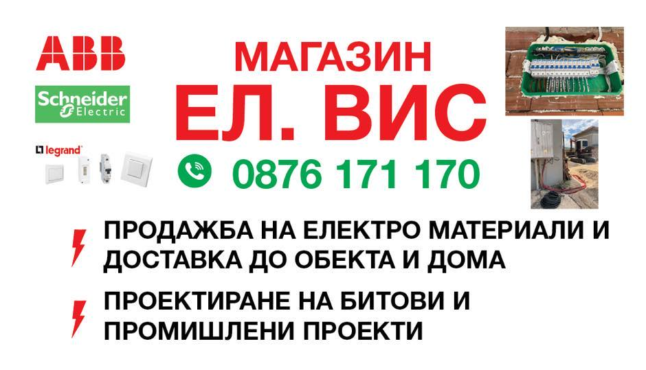 ЕЛЕКРОМАТЕРИАЛИ ЕЛ ВИС Пазарджик