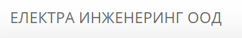  ЕЛЕКТРА ИНЖЕНЕРИНГ ООД