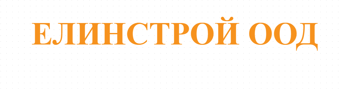  ЕЛИНСТРОЙ ООД