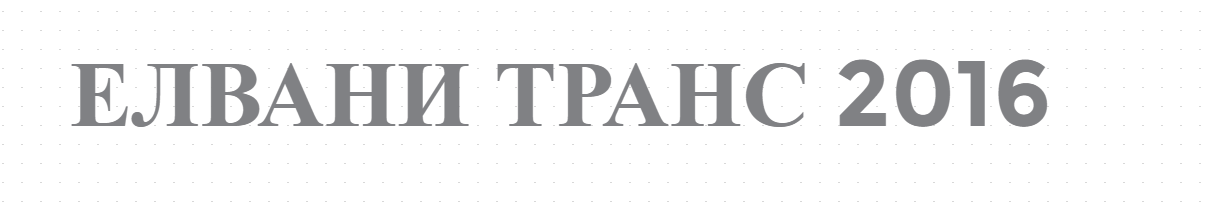 ЕЛВАНИ ТРАНС 2016 Международен товарен транспорт