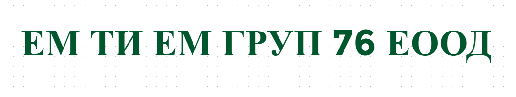 ЕМ ТИ ЕМ ГРУП 76 ЕООД