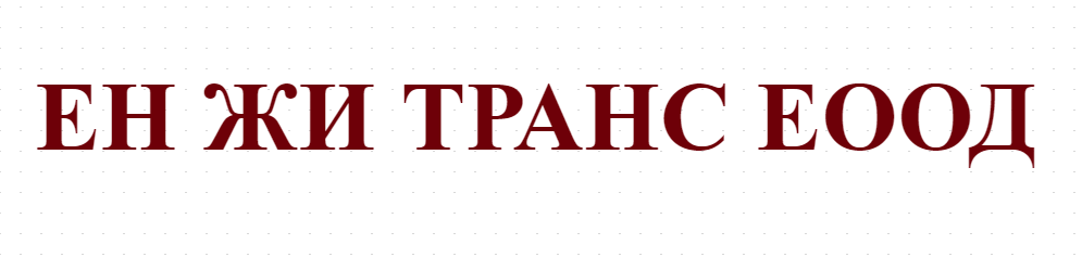 ЕН ЖИ ТРАНС ЕООД