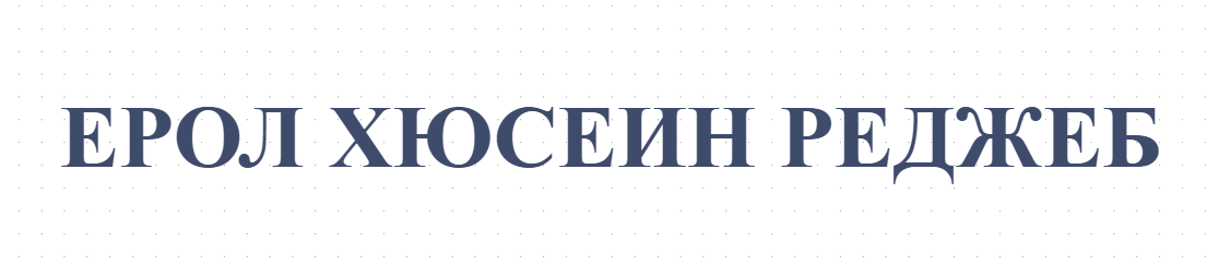 ЕРОЛ ХЮСЕИН РЕДЖЕБ