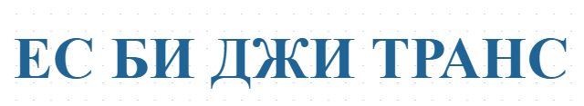ЕС БИ ДЖИ ТРАНС