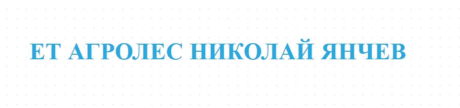 ЕТ АГРОЛЕС НИКОЛАЙ ЯНЧЕВ