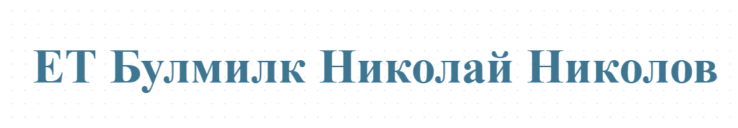 ЕТ Булмилк Николай Николов