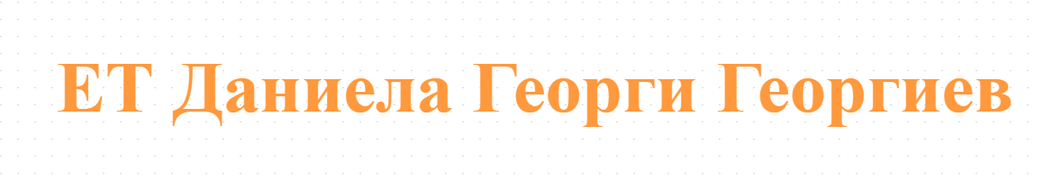 ЕТ Даниела Георги Георгиев