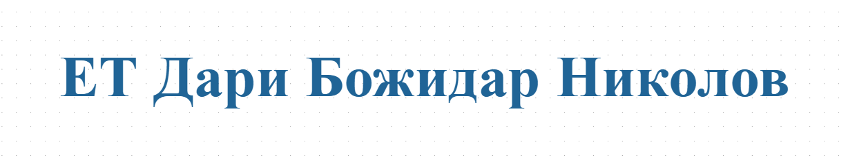ЕТ Дари Божидар Николов