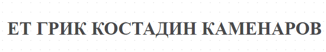 ЕТ ГРИК КОСТАДИН КАМЕНАРОВ