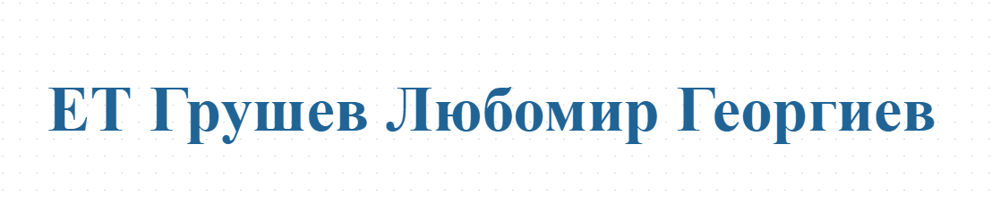 ЕТ Грушев Любомир Георгиев