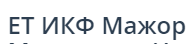 ЕТ ИКФ Мажор