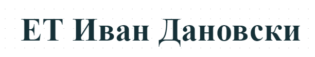 ЕТ Иван Дановски