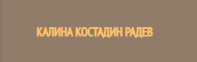 ЕТ КАЛИНА КОСТАДИН РАДЕВ