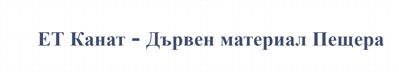 ЕТ Канат - Дървен материал Пещера