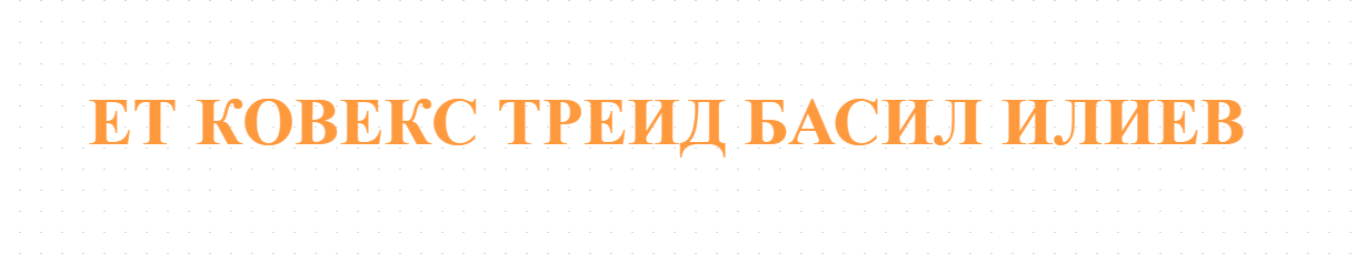 ЕТ КОВЕКС ТРЕИД БАСИЛ ИЛИЕВ