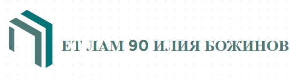 ЕТ ЛАМ 90 ИЛИЯ БОЖИНОВ
