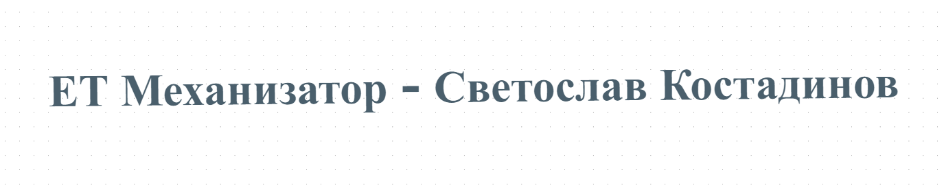 ЕТ Механизатор - Светослав Костадинов