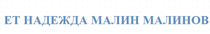 ЕТ НАДЕЖДА МАЛИН МАЛИНОВ