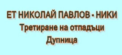 ЕТ НИКОЛАЙ ПАВЛОВ - НИКИ