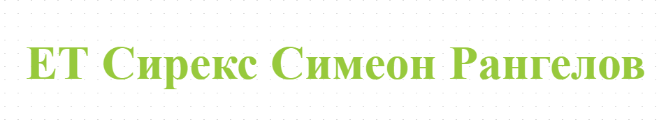ЕТ Сирекс Симеон Рангелов