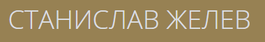 ЕТ Станислав Желев