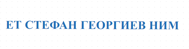 ЕТ СТЕФАН ГЕОРГИЕВ НИМ