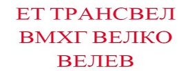 ЕТ ТРАНСВЕЛ ВМХГ ВЕЛКО ВЕЛЕВ
