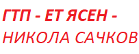 ЕТ ЯСЕН НИКОЛА САЧКОВ