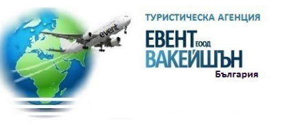 ЕВЕНТ ВАКЕЙШЪН