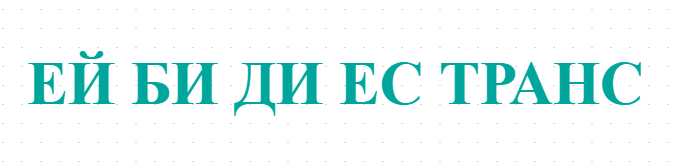 ЕЙ БИ ДИ ЕС ТРАНС