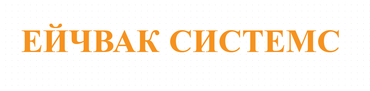ЕЙЧВАК СИСТЕМС