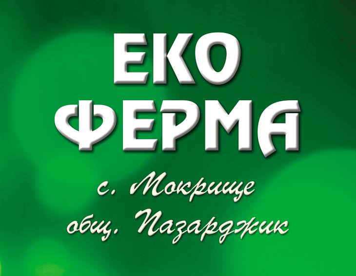 Еко Ферма Мокрище
