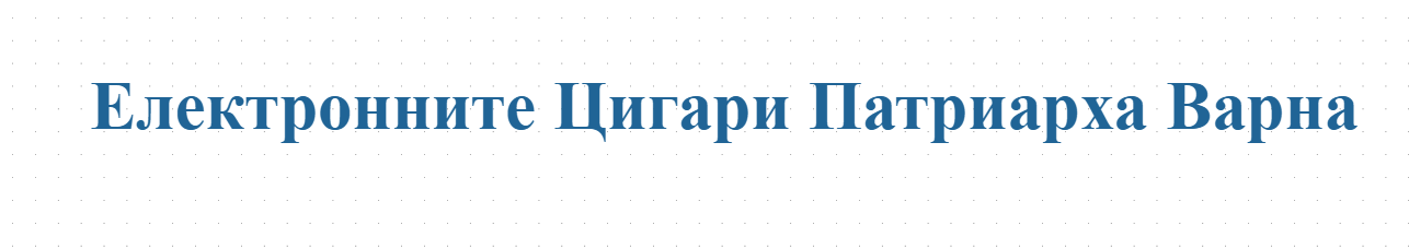 Електронните Цигари Патриарха Варна