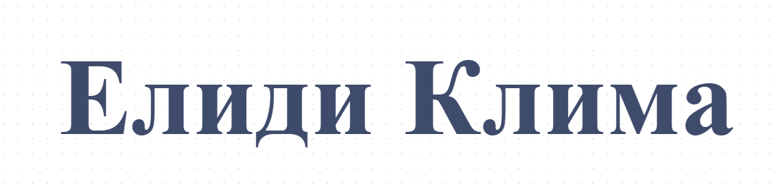 Елиди Клима