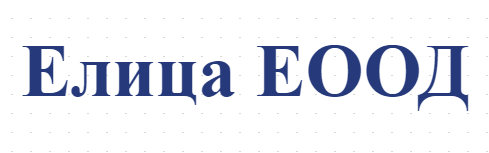 Елица ЕООД