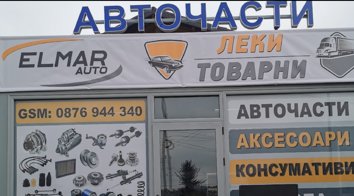 Елмар Ауто 
