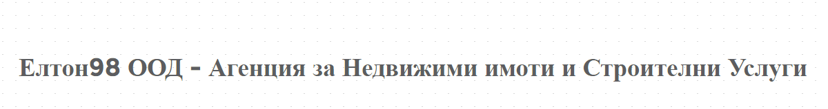 Елтон98 ООД - Агенция за Недвижими имоти и Строителни Услуги