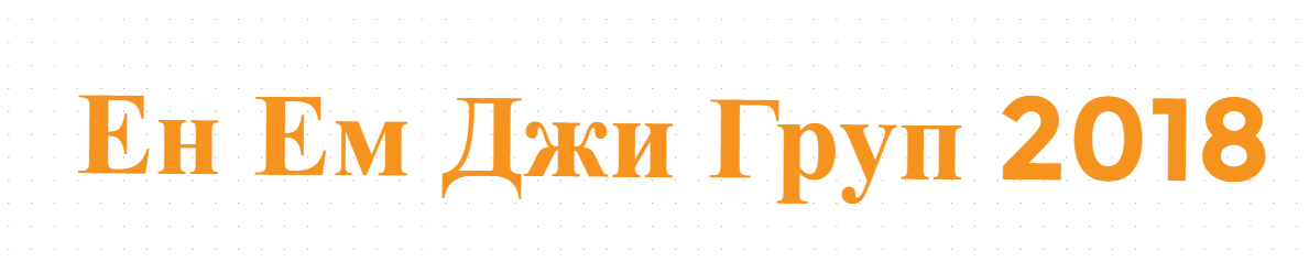 Ен Ем Джи Груп 2018