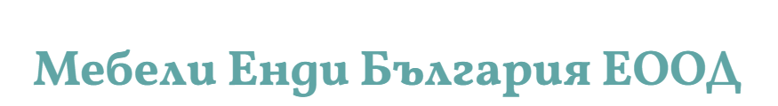 Енди България - Мебели и 3D проектиране по поръчка Пазарджик