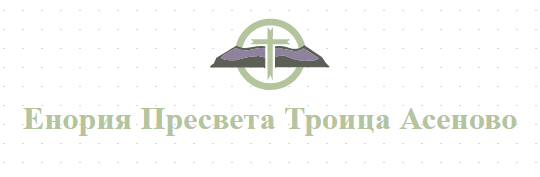 Enoriya Presveta Troitsa Asenovo