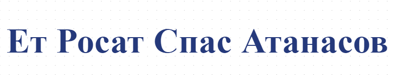 Ет Росат Спас Атанасов 