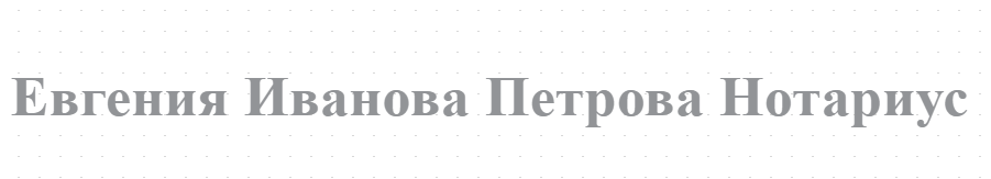 Евгения Иванова Петрова Нотариус 